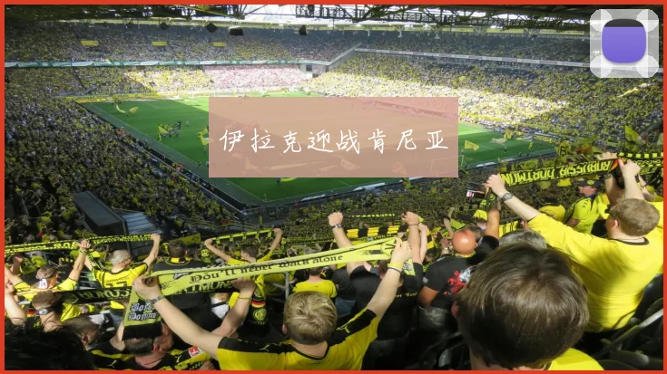 伊拉克迎战肯尼亚