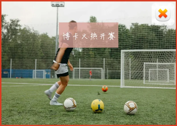 博卡火热开赛