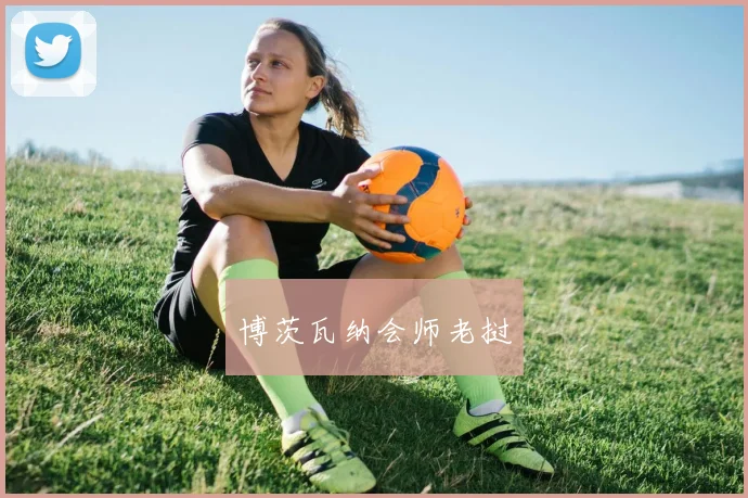博茨瓦纳会师老挝