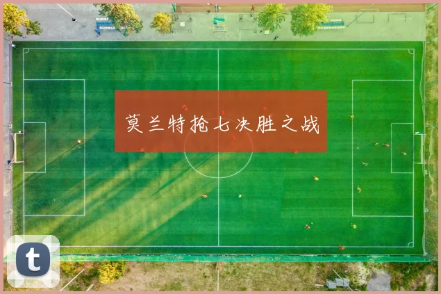 莫兰特抢七决胜之战