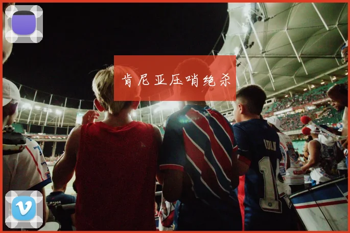 肯尼亚压哨绝杀