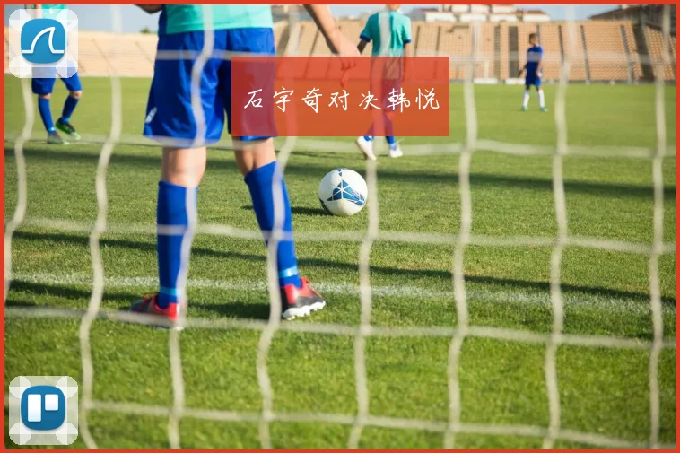 石宇奇对决韩悦
