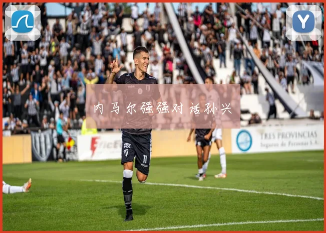 内马尔强强对话孙兴慜