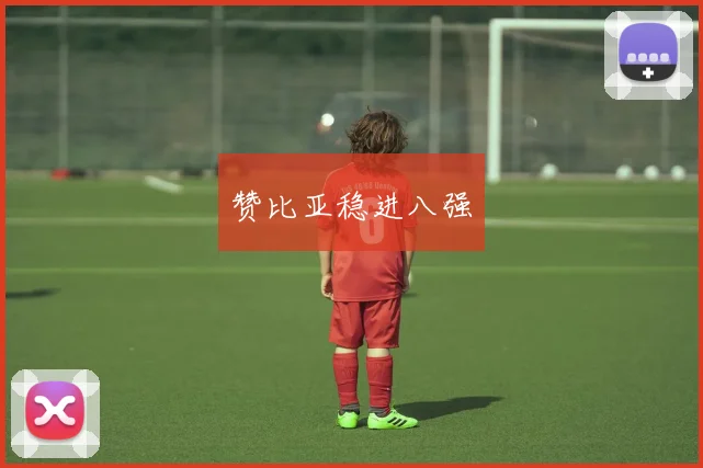 赞比亚稳进八强