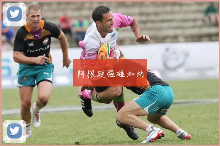阿根廷强碰加纳