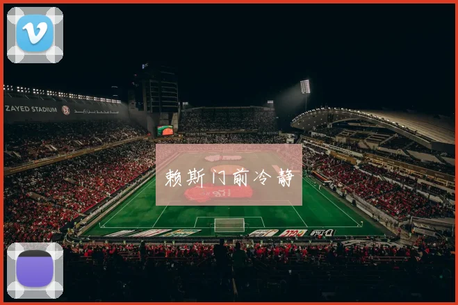 赖斯门前冷静