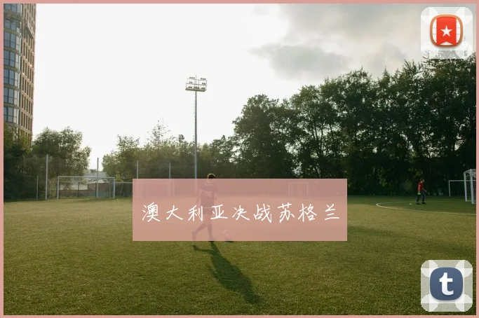 澳大利亚决战苏格兰