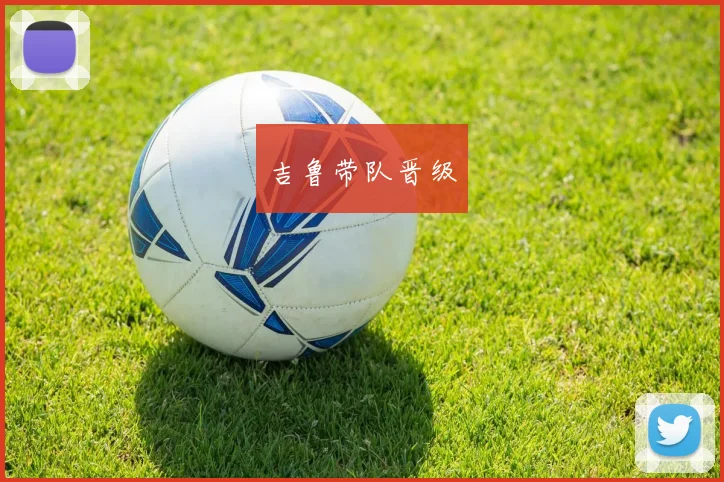 吉鲁带队晋级