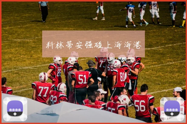 科林蒂安强碰上海海港