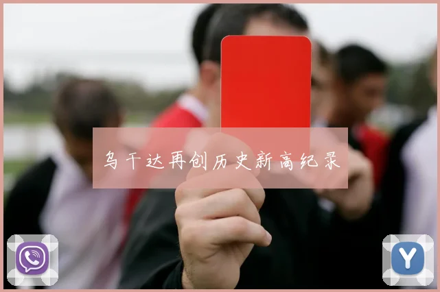 乌干达再创历史新高纪录