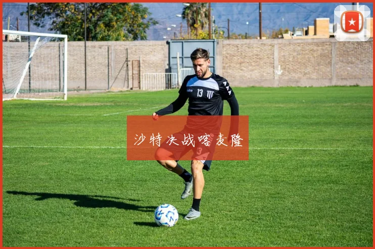 沙特决战喀麦隆