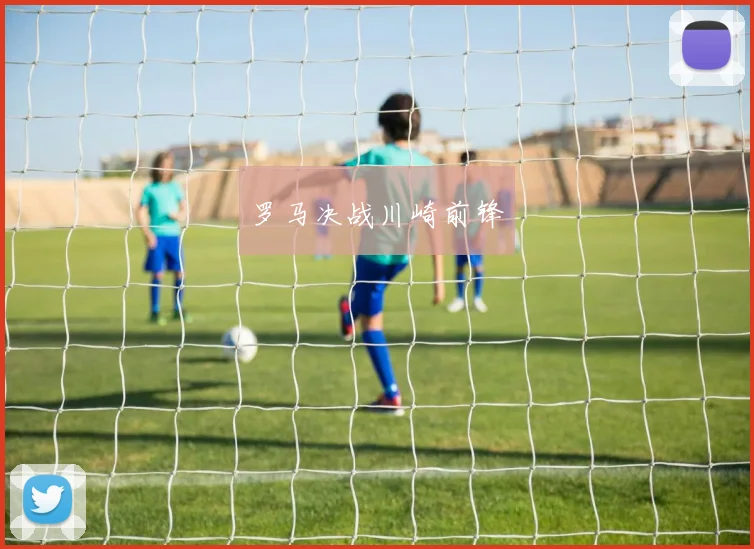罗马决战川崎前锋