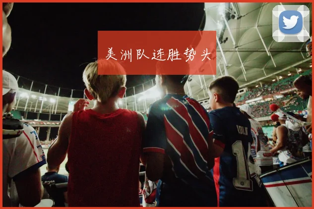 美洲队连胜势头
