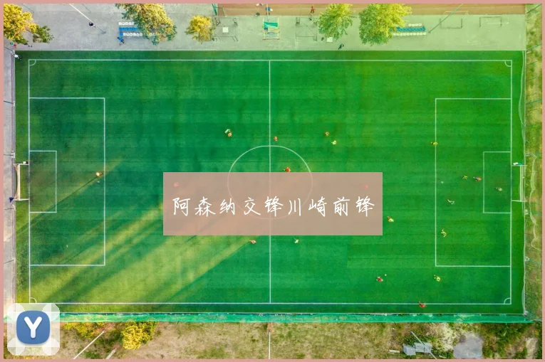 阿森纳交锋川崎前锋