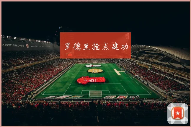 罗德里抢点建功