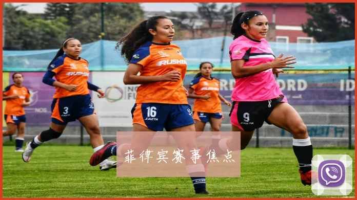 菲律宾赛事焦点