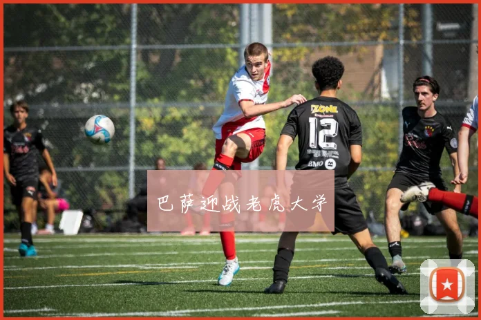 巴萨迎战老虎大学