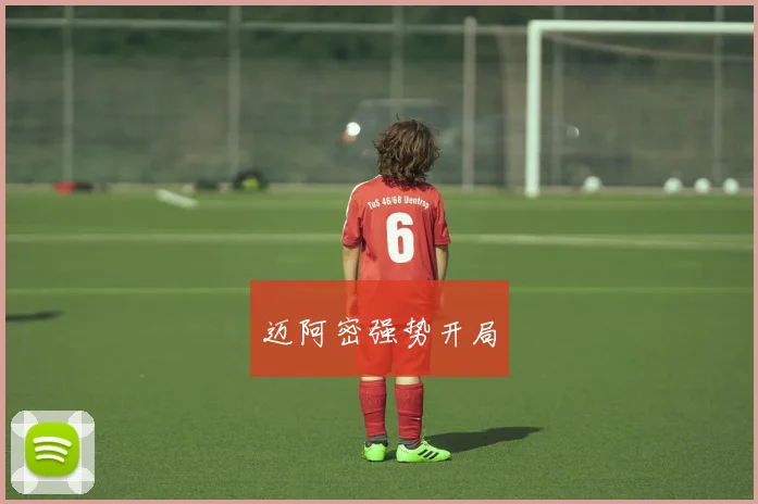 迈阿密强势开局
