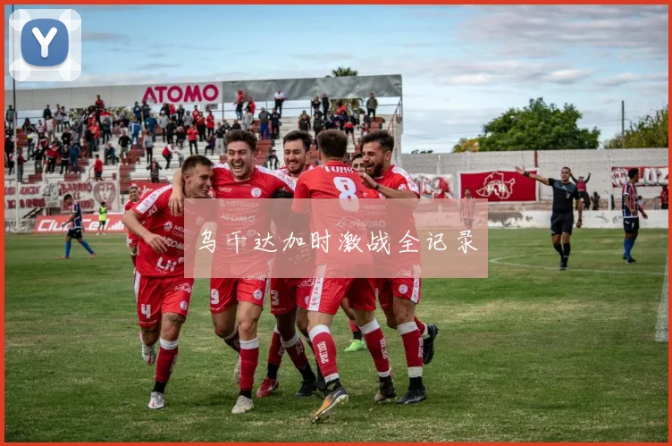 乌干达加时激战全记录