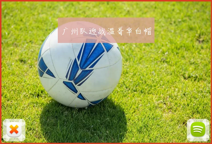 广州队迎战温哥华白帽