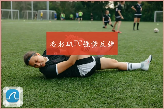 洛杉矶FC强势反弹