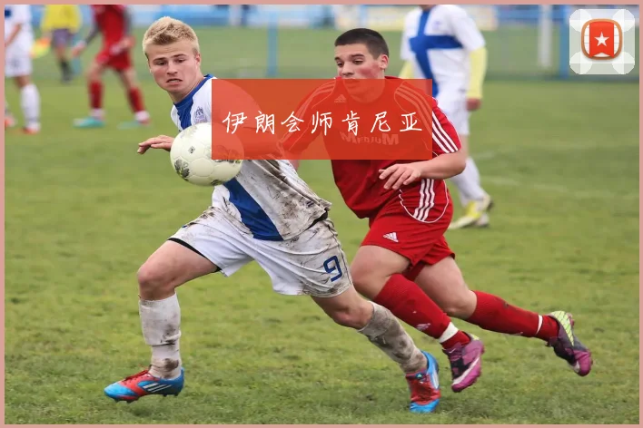伊朗会师肯尼亚
