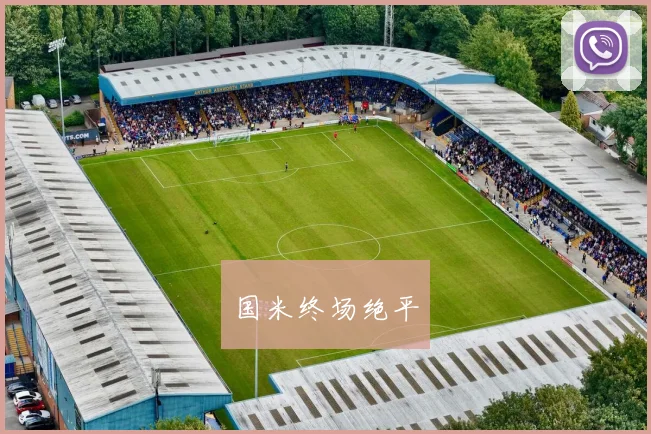 国米终场绝平