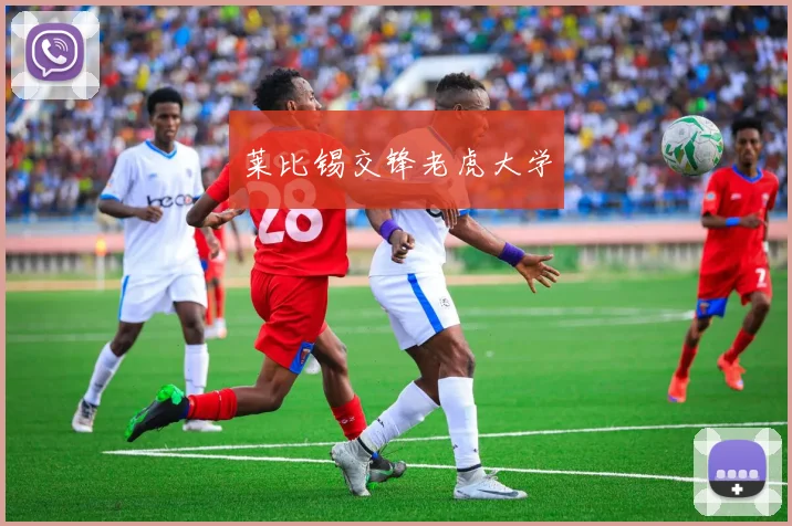 莱比锡交锋老虎大学