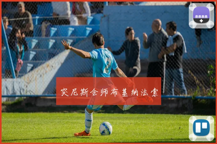突尼斯会师布基纳法索