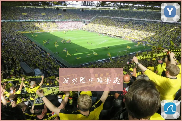 波尔图中路渗透