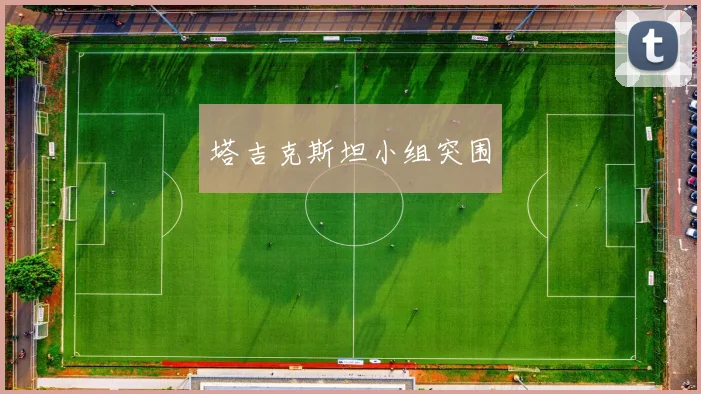 塔吉克斯坦小组突围