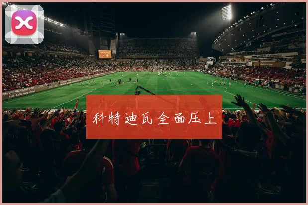 科特迪瓦全面压上
