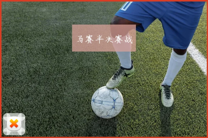 马赛半决赛战