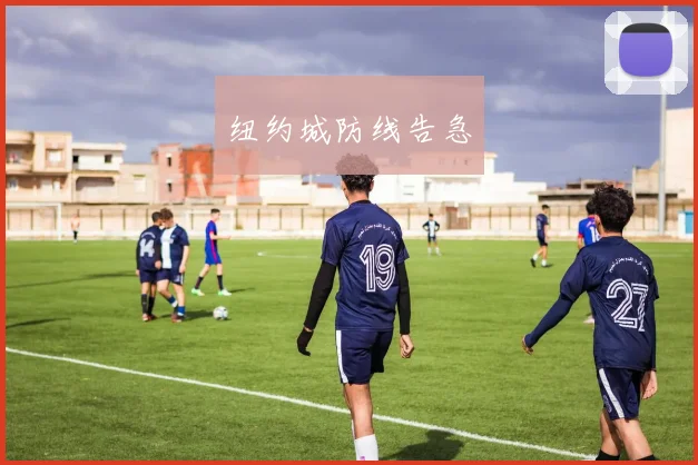 纽约城防线告急