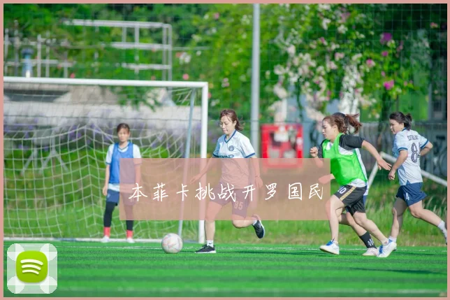 本菲卡挑战开罗国民