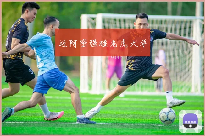迈阿密强碰老虎大学