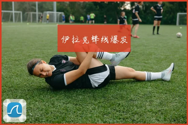 伊拉克锋线爆发