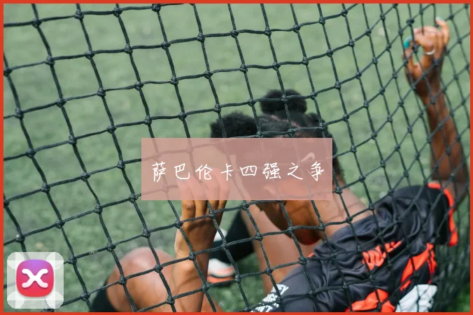 萨巴伦卡四强之争