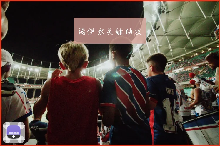 诺伊尔关键助攻