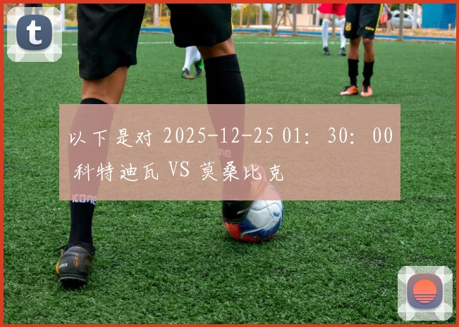 以下是对 2025-12-25 01：30：00 科特迪瓦 VS 莫桑比克