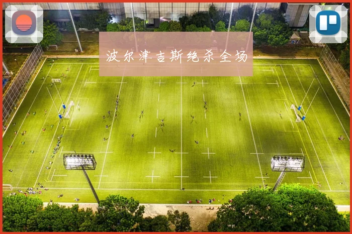 波尔津吉斯绝杀全场