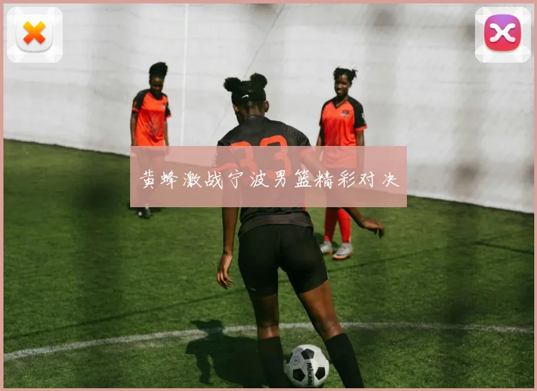 黄蜂激战宁波男篮精彩对决