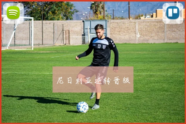 尼日利亚逆转晋级