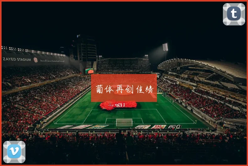 葡体再创佳绩