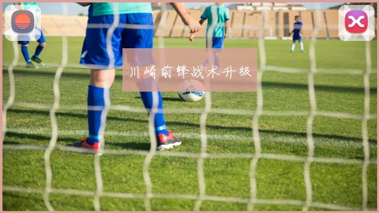 川崎前锋战术升级