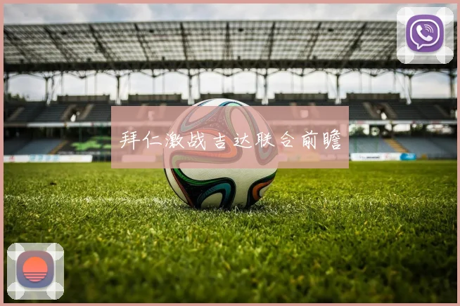 拜仁激战吉达联合前瞻