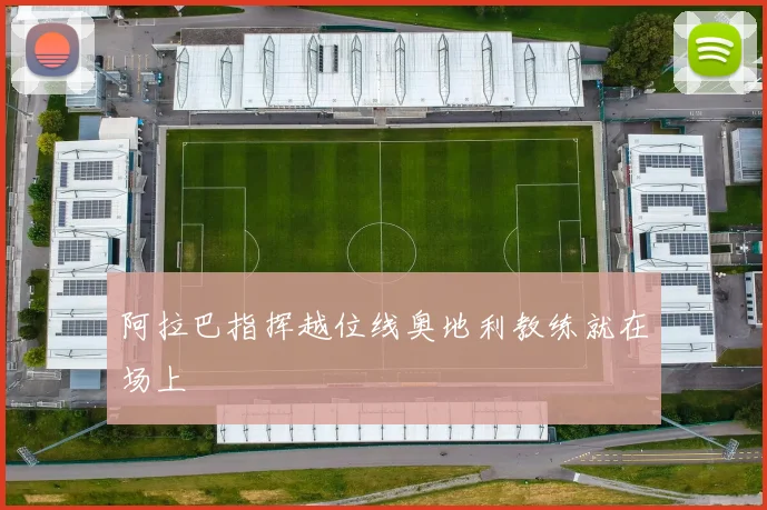 阿拉巴指挥越位线奥地利教练就在场上