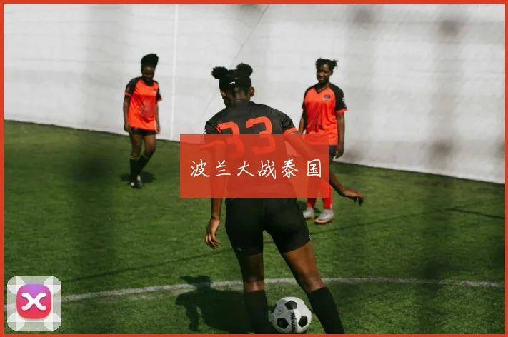 波兰大战泰国