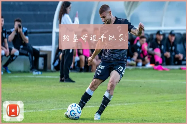 约基奇追平纪录