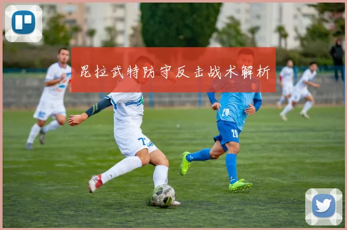 昆拉武特防守反击战术解析